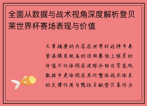 全面从数据与战术视角深度解析登贝莱世界杯赛场表现与价值