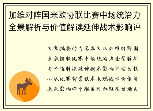 加维对阵国米欧协联比赛中场统治力全景解析与价值解读延伸战术影响评估