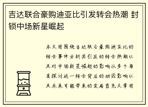 吉达联合豪购迪亚比引发转会热潮 封锁中场新星崛起 吉达联合豪购迪亚比引发转会热潮 封锁中场新星崛起