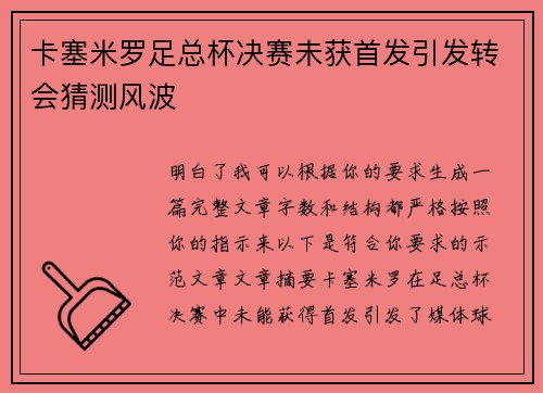 卡塞米罗足总杯决赛未获首发引发转会猜测风波
