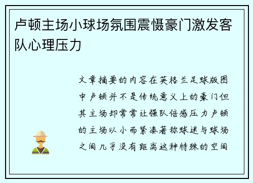 卢顿主场小球场氛围震慑豪门激发客队心理压力 卢顿主场小球场氛围震慑豪门激发客队心理压力