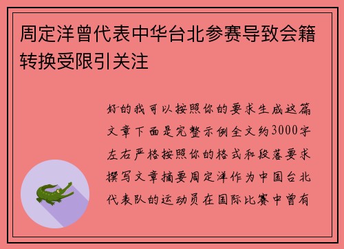 周定洋曾代表中华台北参赛导致会籍转换受限引关注