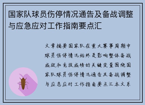 国家队球员伤停情况通告及备战调整与应急应对工作指南要点汇
