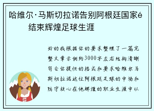 哈维尔·马斯切拉诺告别阿根廷国家队 结束辉煌足球生涯
