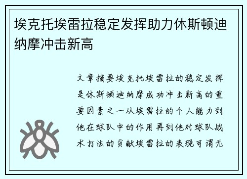 埃克托埃雷拉稳定发挥助力休斯顿迪纳摩冲击新高 埃克托埃雷拉稳定发挥助力休斯顿迪纳摩冲击新高