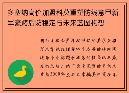 多塞纳高价加盟科莫重塑防线意甲新军豪赌后防稳定与未来蓝图构想 多塞纳高价加盟科莫重塑防线意甲新军豪赌后防稳定与未来蓝图构想