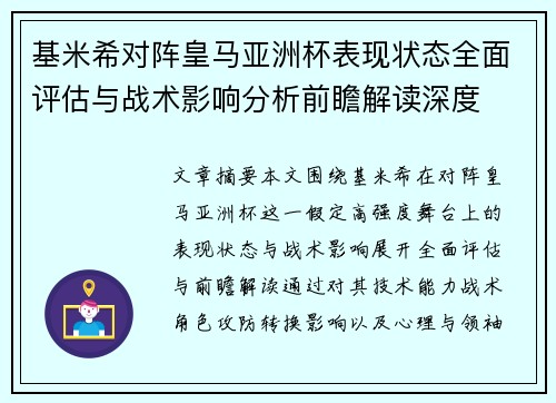 基米希对阵皇马亚洲杯表现状态全面评估与战术影响分析前瞻解读深度 基米希对阵皇马亚洲杯表现状态全面评估与战术影响分析前瞻解读深度