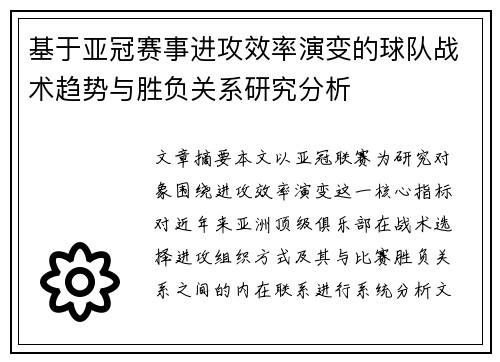基于亚冠赛事进攻效率演变的球队战术趋势与胜负关系研究分析