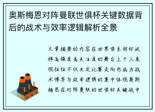 奥斯梅恩对阵曼联世俱杯关键数据背后的战术与效率逻辑解析全景 奥斯梅恩对阵曼联世俱杯关键数据背后的战术与效率逻辑解析全景