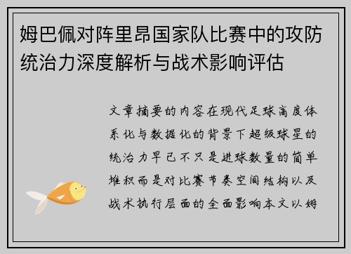 姆巴佩对阵里昂国家队比赛中的攻防统治力深度解析与战术影响评估 姆巴佩对阵里昂国家队比赛中的攻防统治力深度解析与战术影响评估