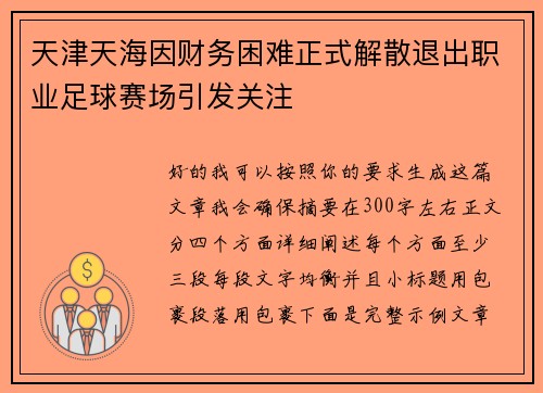 天津天海因财务困难正式解散退出职业足球赛场引发关注