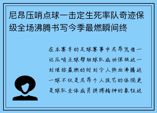 尼昂压哨点球一击定生死率队奇迹保级全场沸腾书写今季最燃瞬间终