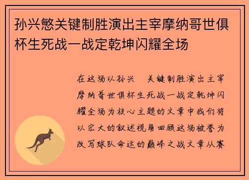 孙兴慜关键制胜演出主宰摩纳哥世俱杯生死战一战定乾坤闪耀全场 孙兴慜关键制胜演出主宰摩纳哥世俱杯生死战一战定乾坤闪耀全场