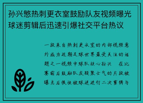 孙兴慜热刺更衣室鼓励队友视频曝光球迷剪辑后迅速引爆社交平台热议