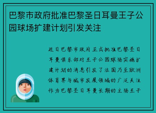 巴黎市政府批准巴黎圣日耳曼王子公园球场扩建计划引发关注 巴黎市政府批准巴黎圣日耳曼王子公园球场扩建计划引发关注