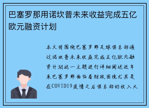巴塞罗那用诺坎普未来收益完成五亿欧元融资计划