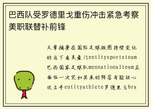 巴西队受罗德里戈重伤冲击紧急考察美职联替补前锋