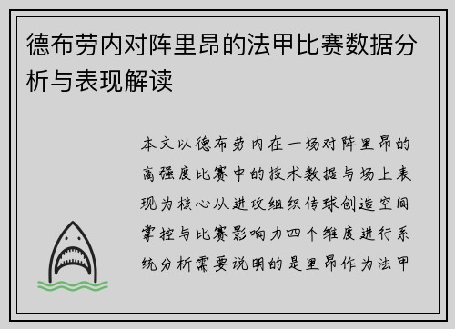 德布劳内对阵里昂的法甲比赛数据分析与表现解读 德布劳内对阵里昂的法甲比赛数据分析与表现解读