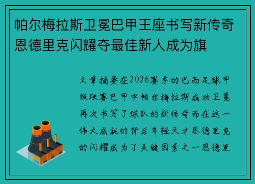 帕尔梅拉斯卫冕巴甲王座书写新传奇恩德里克闪耀夺最佳新人成为旗 帕尔梅拉斯卫冕巴甲王座书写新传奇恩德里克闪耀夺最佳新人成为旗