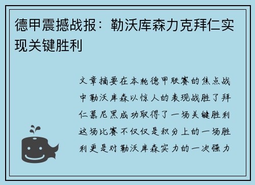 德甲震撼战报：勒沃库森力克拜仁实现关键胜利
