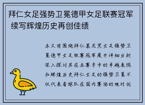 拜仁女足强势卫冕德甲女足联赛冠军 续写辉煌历史再创佳绩