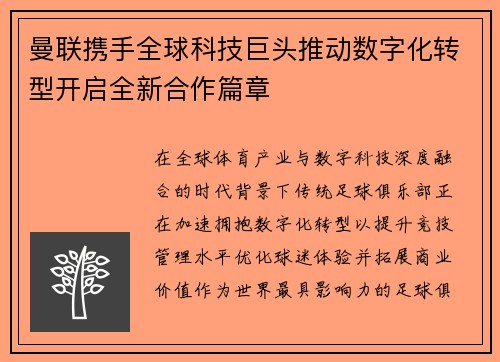曼联携手全球科技巨头推动数字化转型开启全新合作篇章