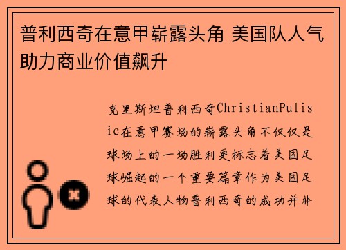 普利西奇在意甲崭露头角 美国队人气助力商业价值飙升