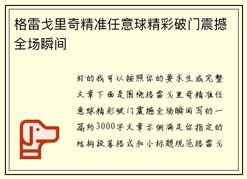 格雷戈里奇精准任意球精彩破门震撼全场瞬间