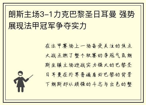 朗斯主场3-1力克巴黎圣日耳曼 强势展现法甲冠军争夺实力