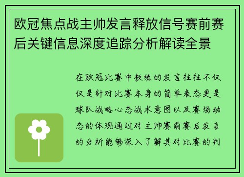欧冠焦点战主帅发言释放信号赛前赛后关键信息深度追踪分析解读全景
