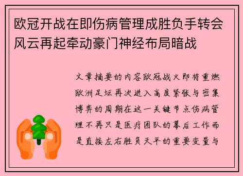 欧冠开战在即伤病管理成胜负手转会风云再起牵动豪门神经布局暗战