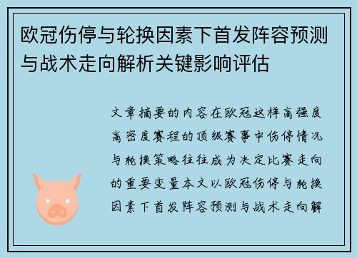 欧冠伤停与轮换因素下首发阵容预测与战术走向解析关键影响评估 欧冠伤停与轮换因素下首发阵容预测与战术走向解析关键影响评估
