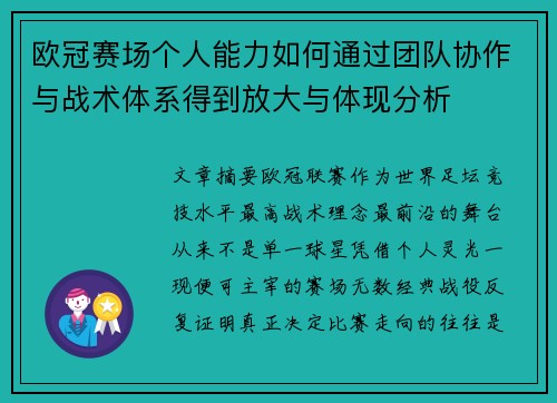欧冠赛场个人能力如何通过团队协作与战术体系得到放大与体现分析 欧冠赛场个人能力如何通过团队协作与战术体系得到放大与体现分析