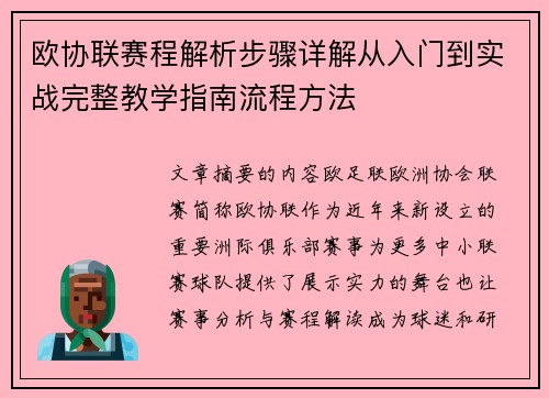 欧协联赛程解析步骤详解从入门到实战完整教学指南流程方法 欧协联赛程解析步骤详解从入门到实战完整教学指南流程方法
