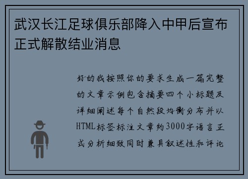 武汉长江足球俱乐部降入中甲后宣布正式解散结业消息