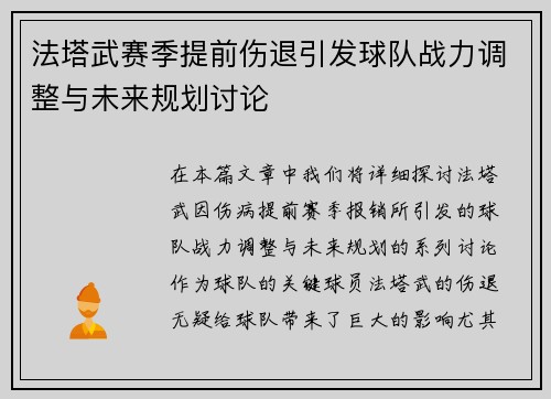 法塔武赛季提前伤退引发球队战力调整与未来规划讨论