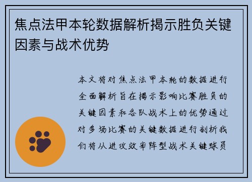 焦点法甲本轮数据解析揭示胜负关键因素与战术优势