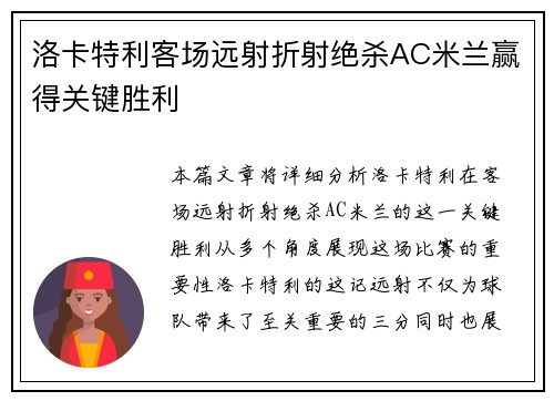 洛卡特利客场远射折射绝杀AC米兰赢得关键胜利 洛卡特利客场远射折射绝杀AC米兰赢得关键胜利