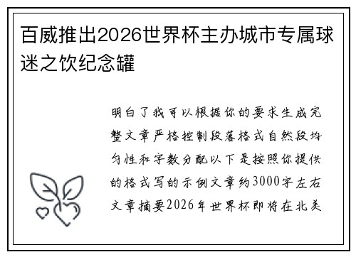 百威推出2026世界杯主办城市专属球迷之饮纪念罐 百威推出2026世界杯主办城市专属球迷之饮纪念罐