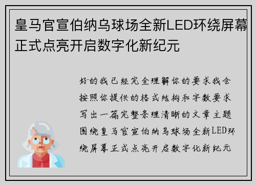 皇马官宣伯纳乌球场全新LED环绕屏幕正式点亮开启数字化新纪元