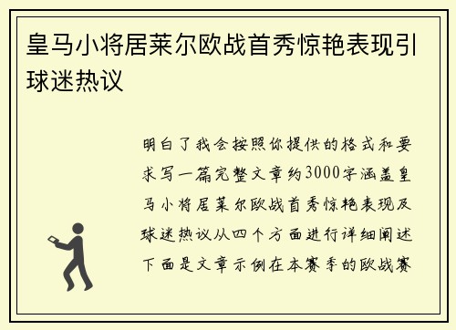 皇马小将居莱尔欧战首秀惊艳表现引球迷热议