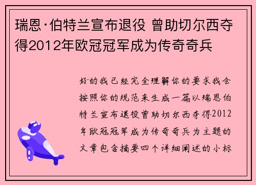 瑞恩·伯特兰宣布退役 曾助切尔西夺得2012年欧冠冠军成为传奇奇兵