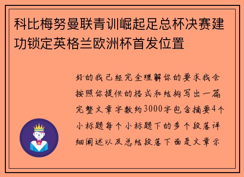 科比梅努曼联青训崛起足总杯决赛建功锁定英格兰欧洲杯首发位置