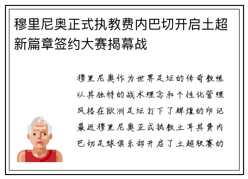 穆里尼奥正式执教费内巴切开启土超新篇章签约大赛揭幕战