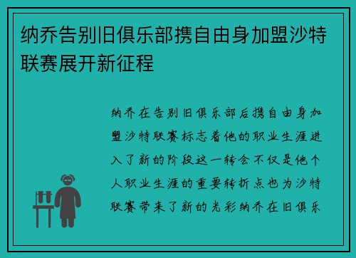 纳乔告别旧俱乐部携自由身加盟沙特联赛展开新征程
