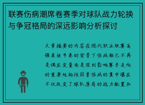 联赛伤病潮席卷赛季对球队战力轮换与争冠格局的深远影响分析探讨 联赛伤病潮席卷赛季对球队战力轮换与争冠格局的深远影响分析探讨