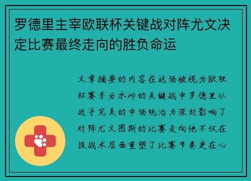罗德里主宰欧联杯关键战对阵尤文决定比赛最终走向的胜负命运