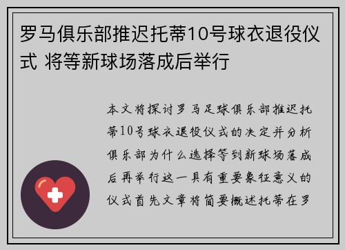 罗马俱乐部推迟托蒂10号球衣退役仪式 将等新球场落成后举行 罗马俱乐部推迟托蒂10号球衣退役仪式 将等新球场落成后举行