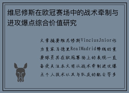 维尼修斯在欧冠赛场中的战术牵制与进攻爆点综合价值研究