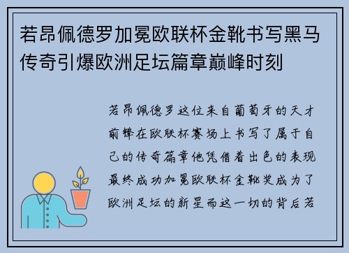 若昂佩德罗加冕欧联杯金靴书写黑马传奇引爆欧洲足坛篇章巅峰时刻